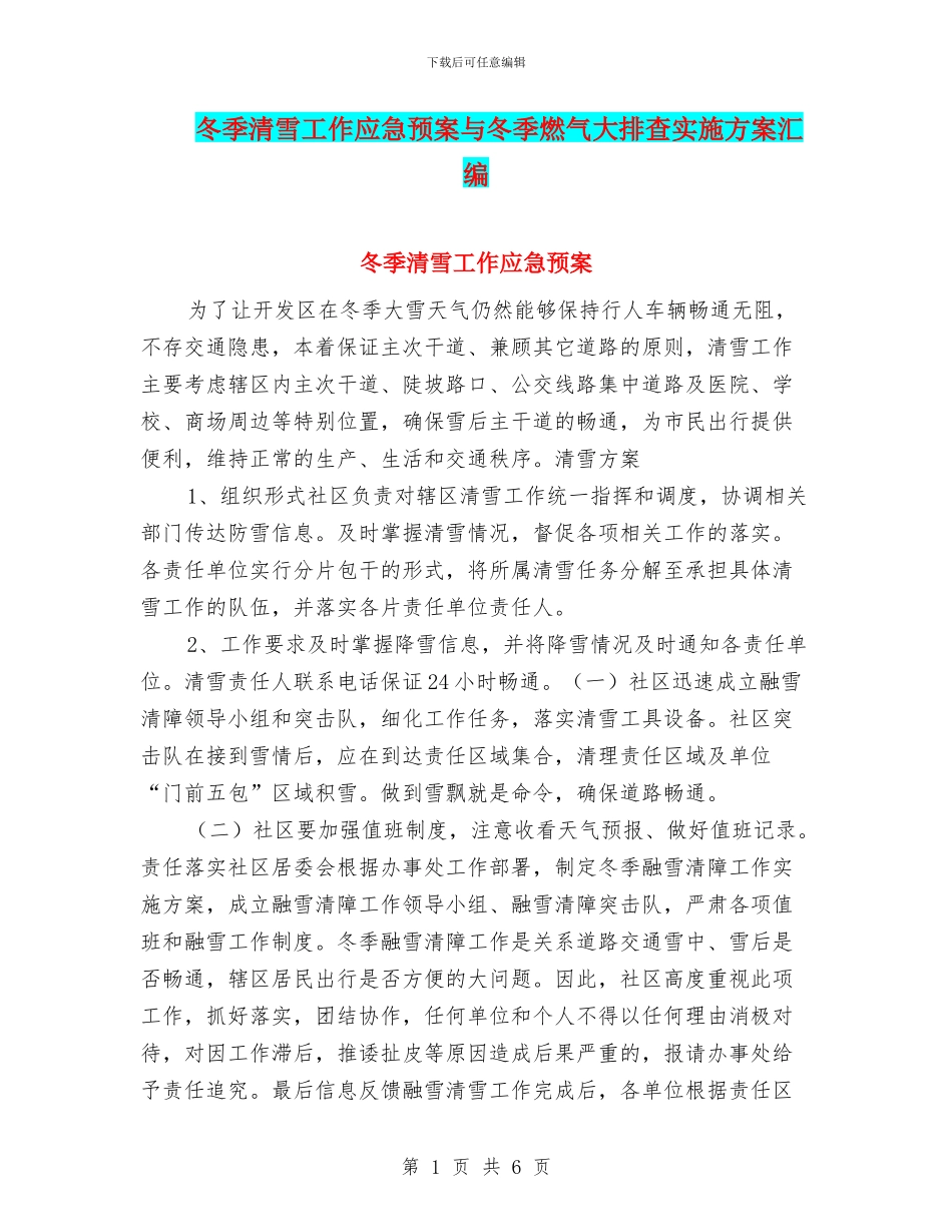 冬季清雪工作应急预案与冬季燃气大排查实施方案汇编_第1页