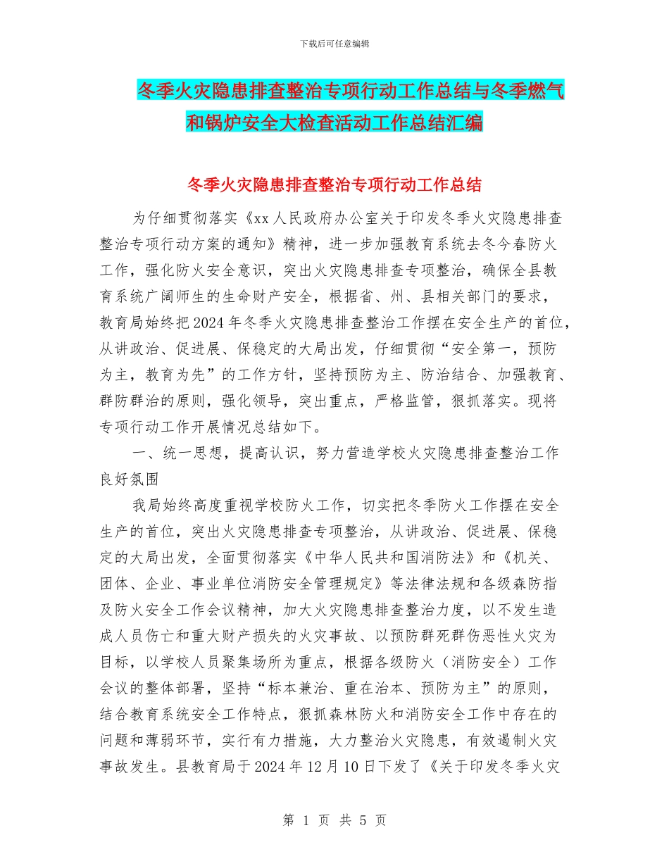 冬季火灾隐患排查整治专项行动工作总结与冬季燃气和锅炉安全大检查活动工作总结汇编_第1页