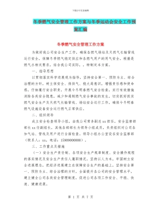 冬季燃气安全管理工作方案与冬季运动会安全工作预案汇编