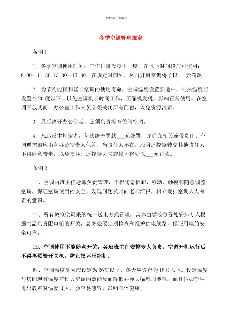 冬季空调管理规定_第1页