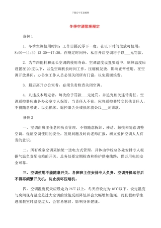 冬季空调管理规定