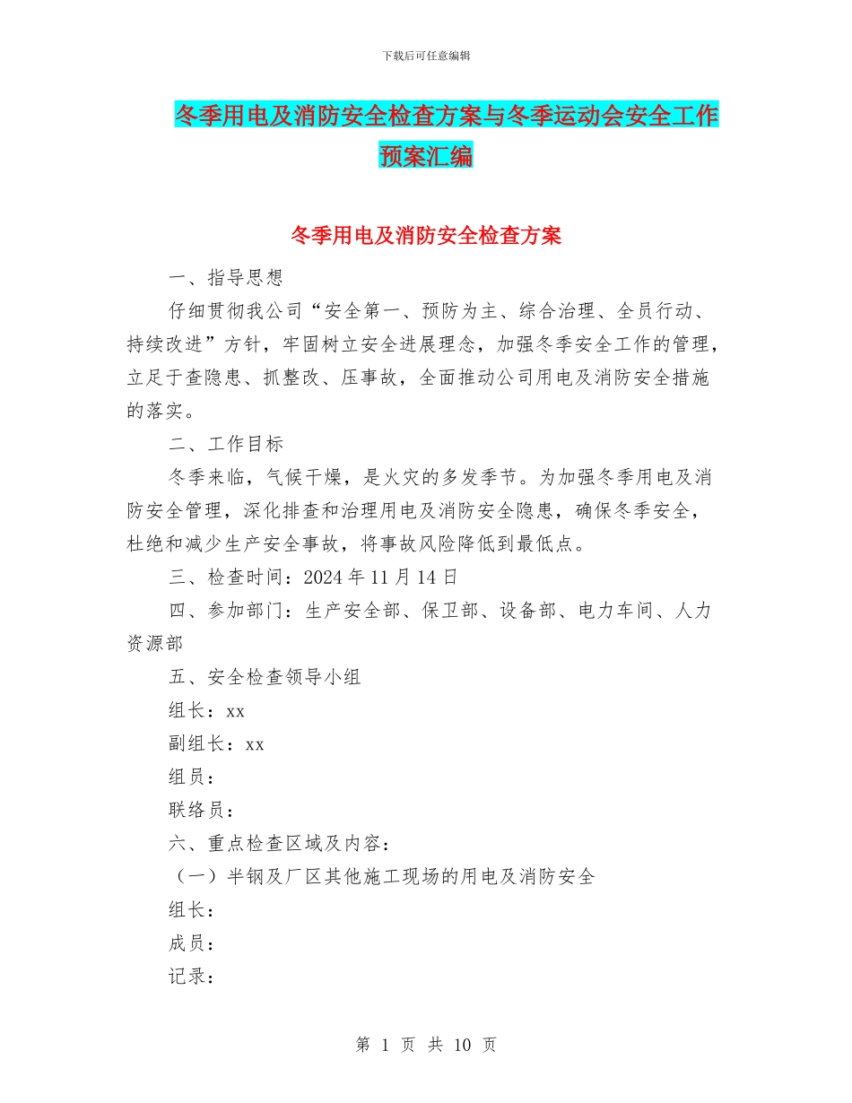 冬季用电及消防安全检查方案与冬季运动会安全工作预案汇编_第1页