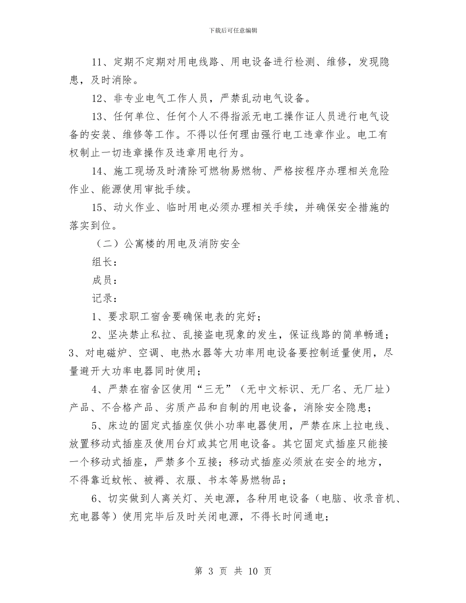 冬季用电及消防安全检查方案与冬季运动会安全工作预案汇编_第3页