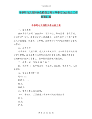冬季用电及消防安全检查方案与冬季运动会安全工作预案汇编