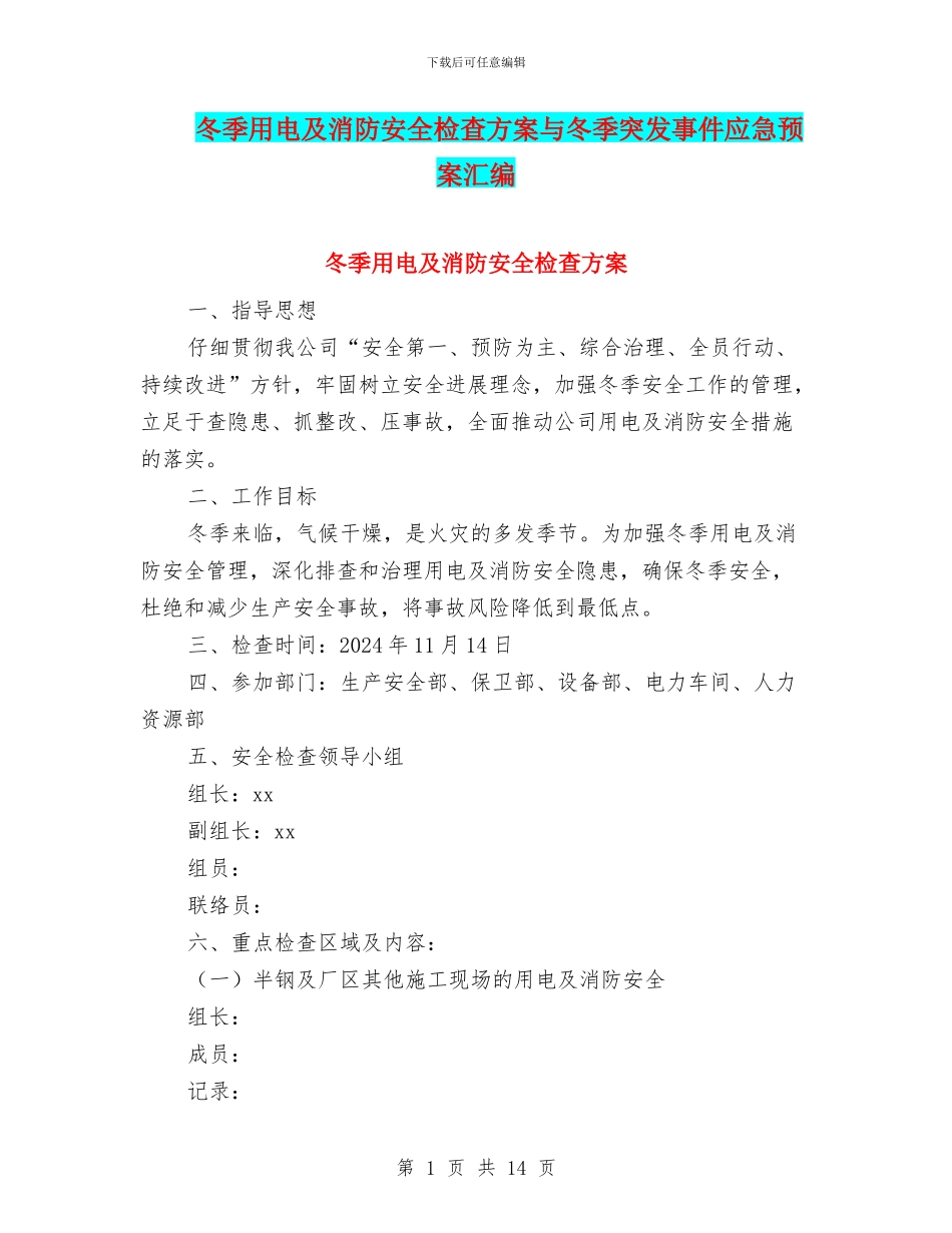 冬季用电及消防安全检查方案与冬季突发事件应急预案汇编_第1页