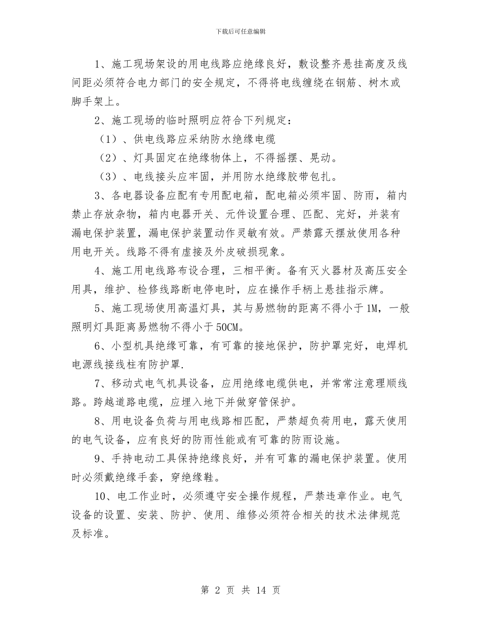 冬季用电及消防安全检查方案与冬季突发事件应急预案汇编_第2页