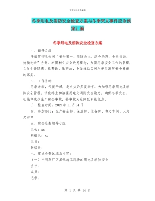 冬季用电及消防安全检查方案与冬季突发事件应急预案汇编