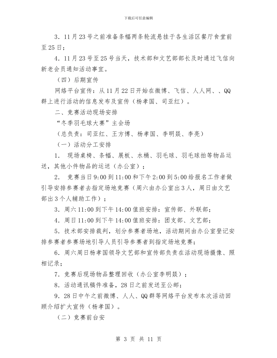 冬季羽毛球大赛活动策划书与冬季防火安全宣教工作计划汇编_第3页