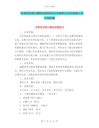 冬季羽毛球大赛活动策划书与冬季防火安全宣教工作计划汇编