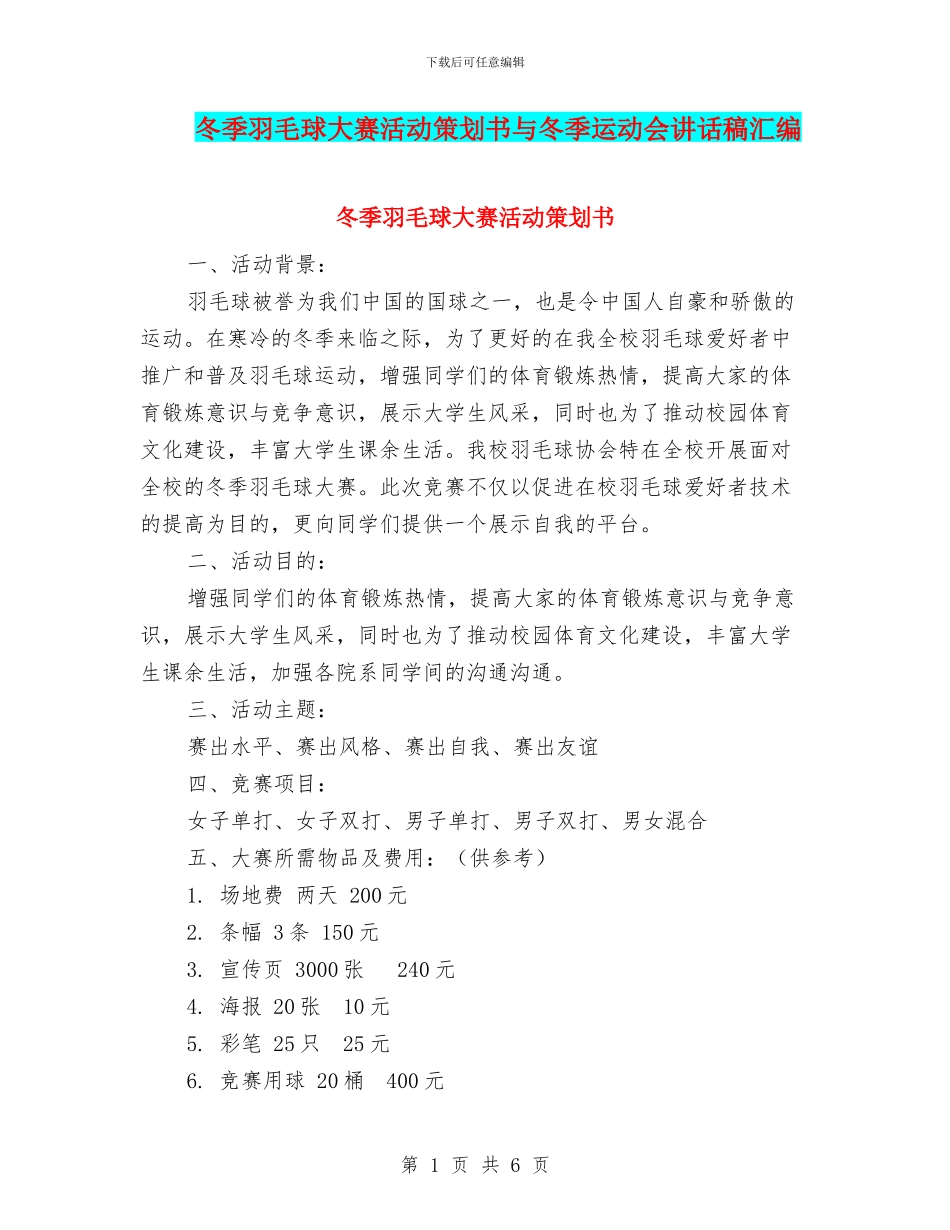 冬季羽毛球大赛活动策划书与冬季运动会讲话稿汇编_第1页