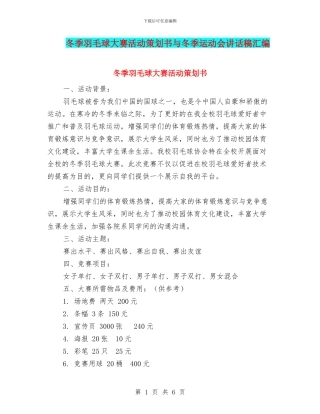 冬季羽毛球大赛活动策划书与冬季运动会讲话稿汇编