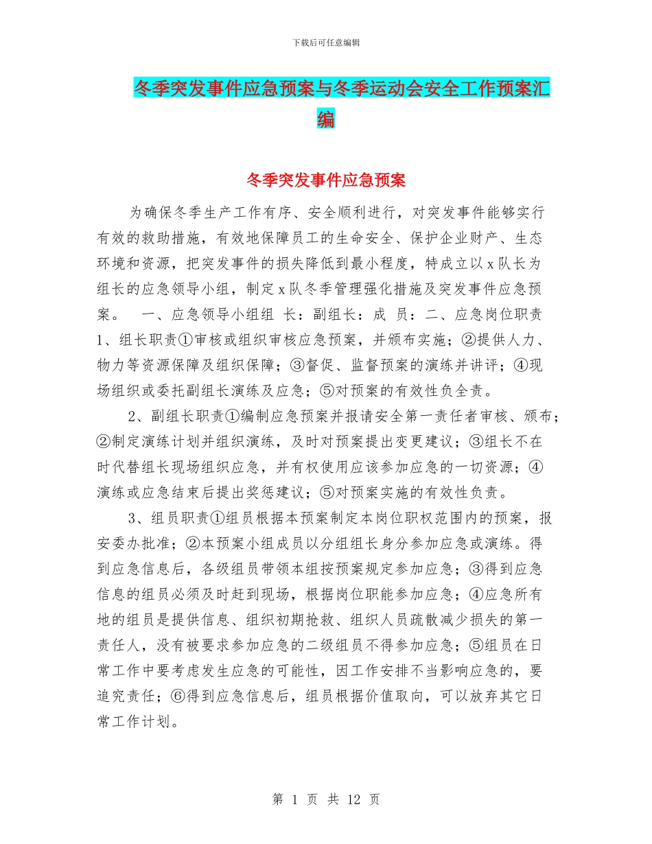 冬季突发事件应急预案与冬季运动会安全工作预案汇编_第1页