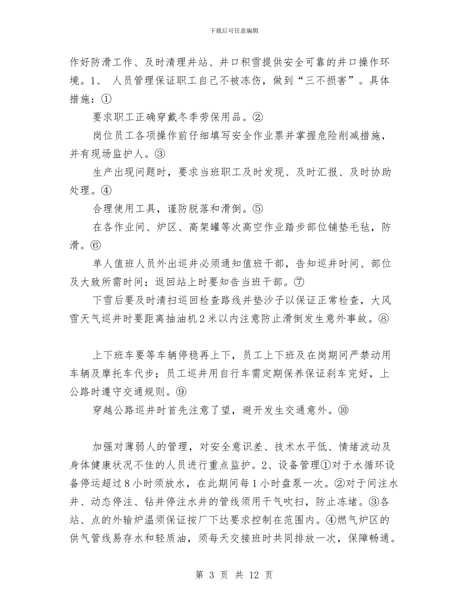 冬季突发事件应急预案与冬季运动会安全工作预案汇编_第3页