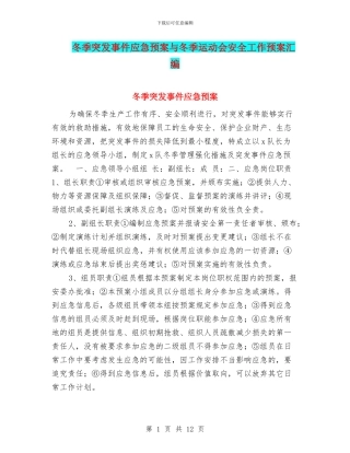冬季突发事件应急预案与冬季运动会安全工作预案汇编