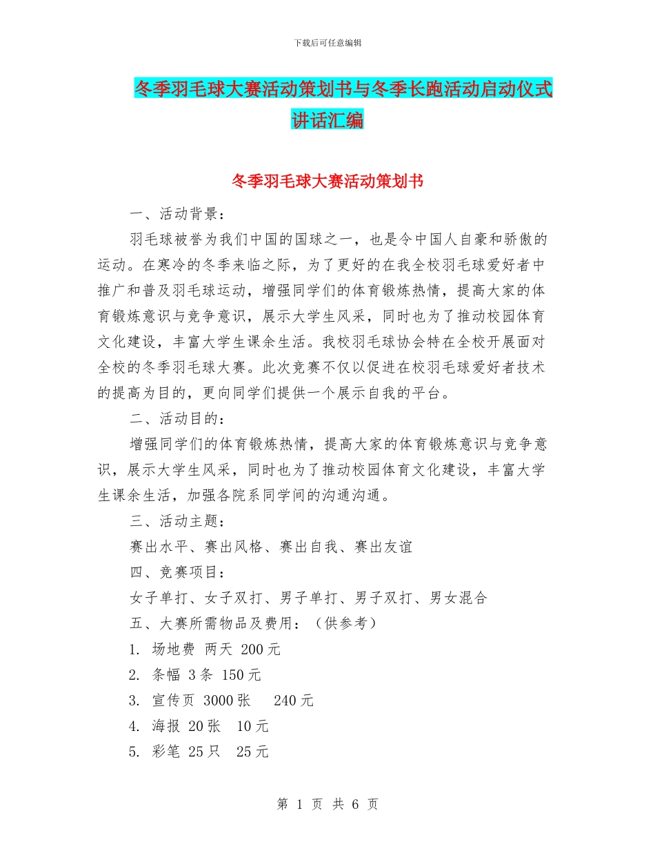 冬季羽毛球大赛活动策划书与冬季长跑活动启动仪式讲话汇编_第1页