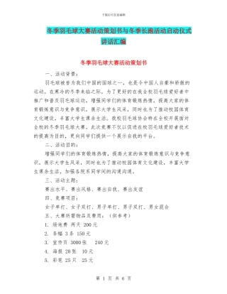 冬季羽毛球大赛活动策划书与冬季长跑活动启动仪式讲话汇编