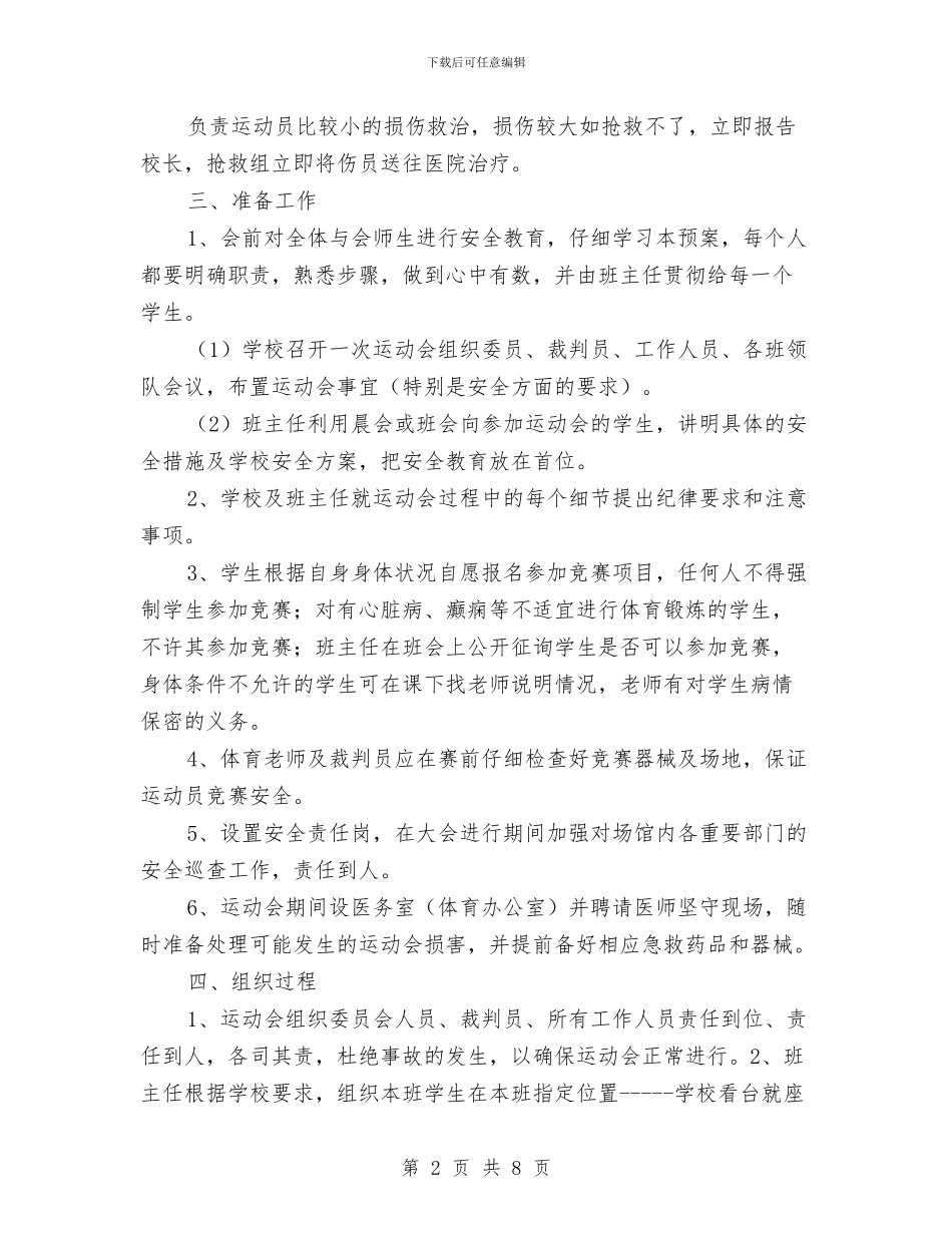 冬季运动会安全应急预案与冬季道路危货运输交通事故应急救援预案汇编_第2页