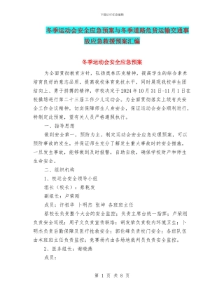 冬季运动会安全应急预案与冬季道路危货运输交通事故应急救援预案汇编