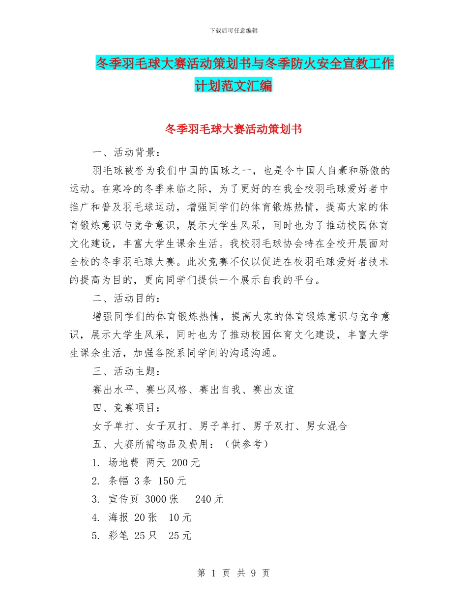 冬季羽毛球大赛活动策划书与冬季防火安全宣教工作计划范文汇编_第1页