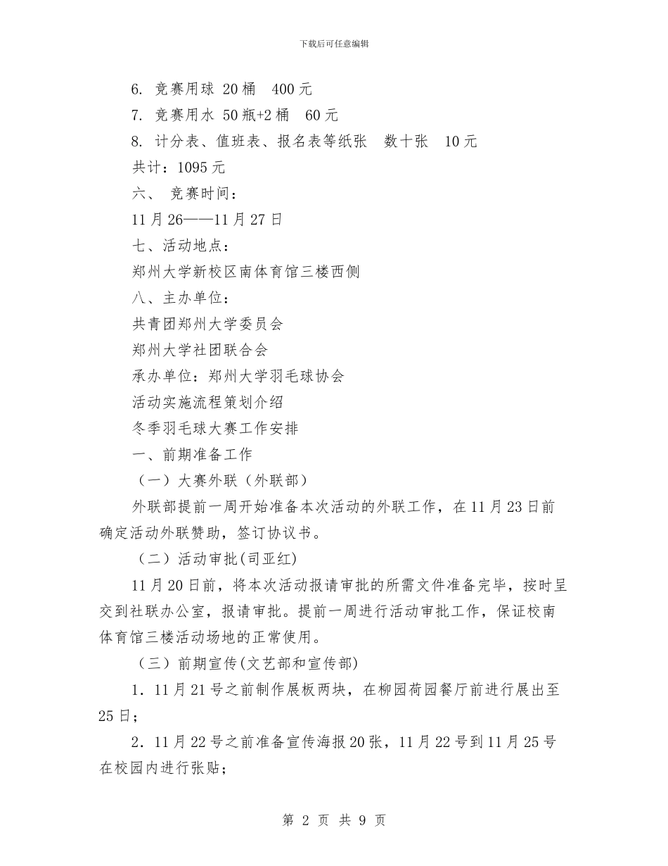 冬季羽毛球大赛活动策划书与冬季防火安全宣教工作计划范文汇编_第2页