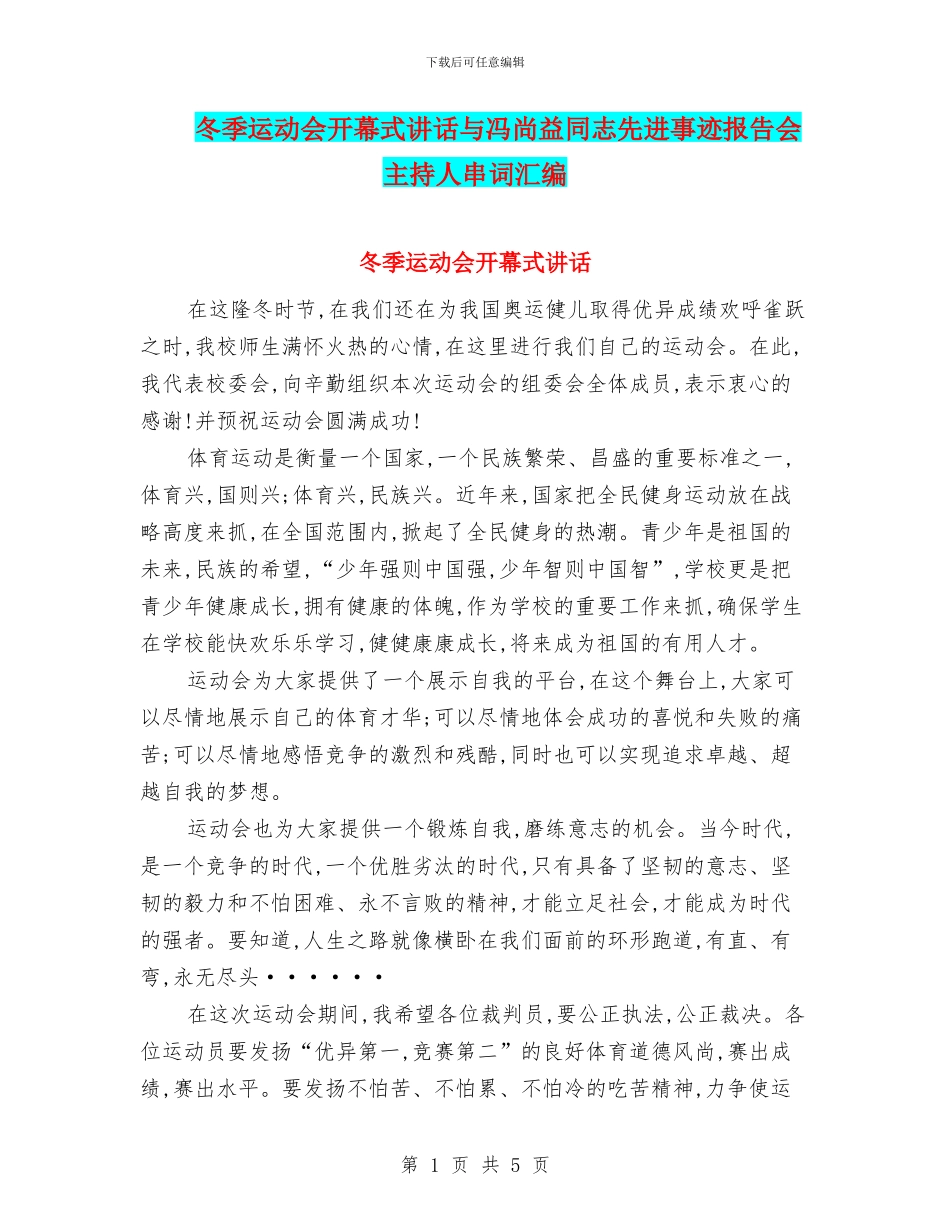 冬季运动会开幕式讲话与冯尚益同志先进事迹报告会主持人串词汇编_第1页