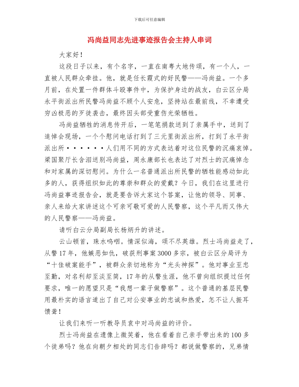 冬季运动会开幕式讲话与冯尚益同志先进事迹报告会主持人串词汇编_第3页