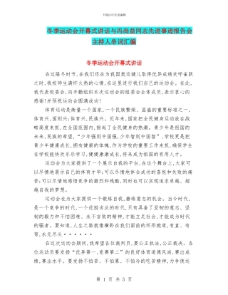 冬季运动会开幕式讲话与冯尚益同志先进事迹报告会主持人串词汇编