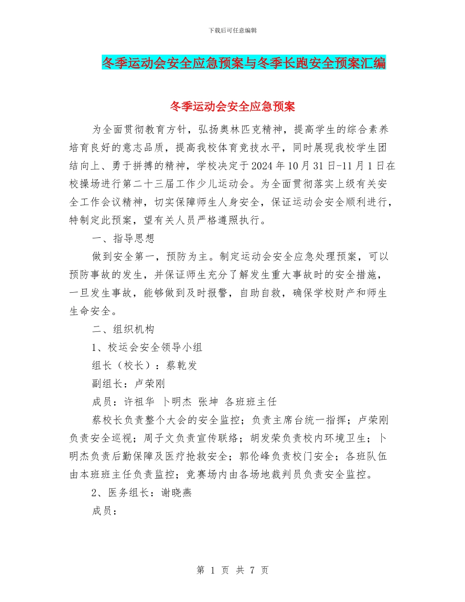冬季运动会安全应急预案与冬季长跑安全预案汇编_第1页