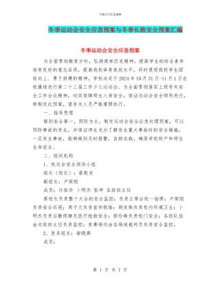 冬季运动会安全应急预案与冬季长跑安全预案汇编