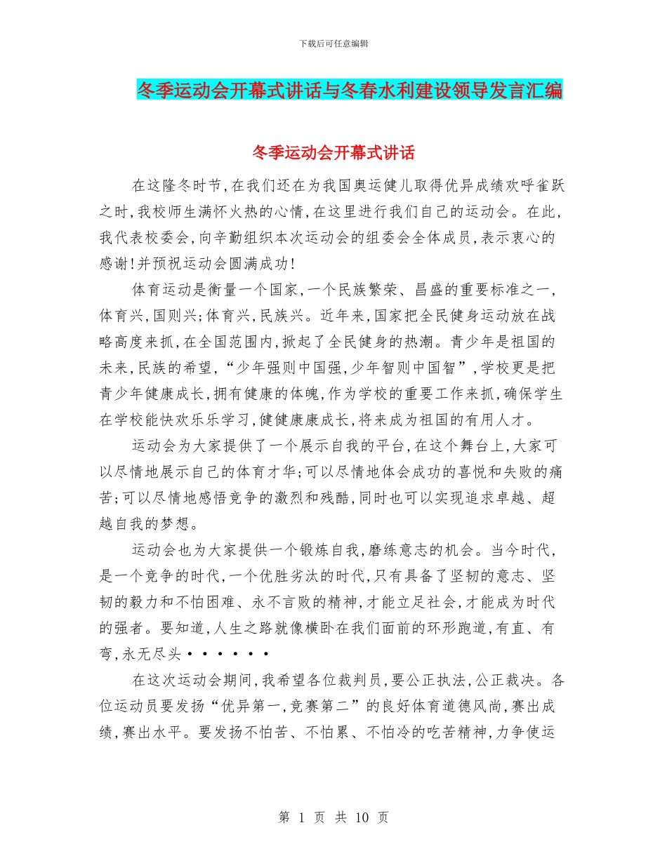 冬季运动会开幕式讲话与冬春水利建设领导发言汇编_第1页