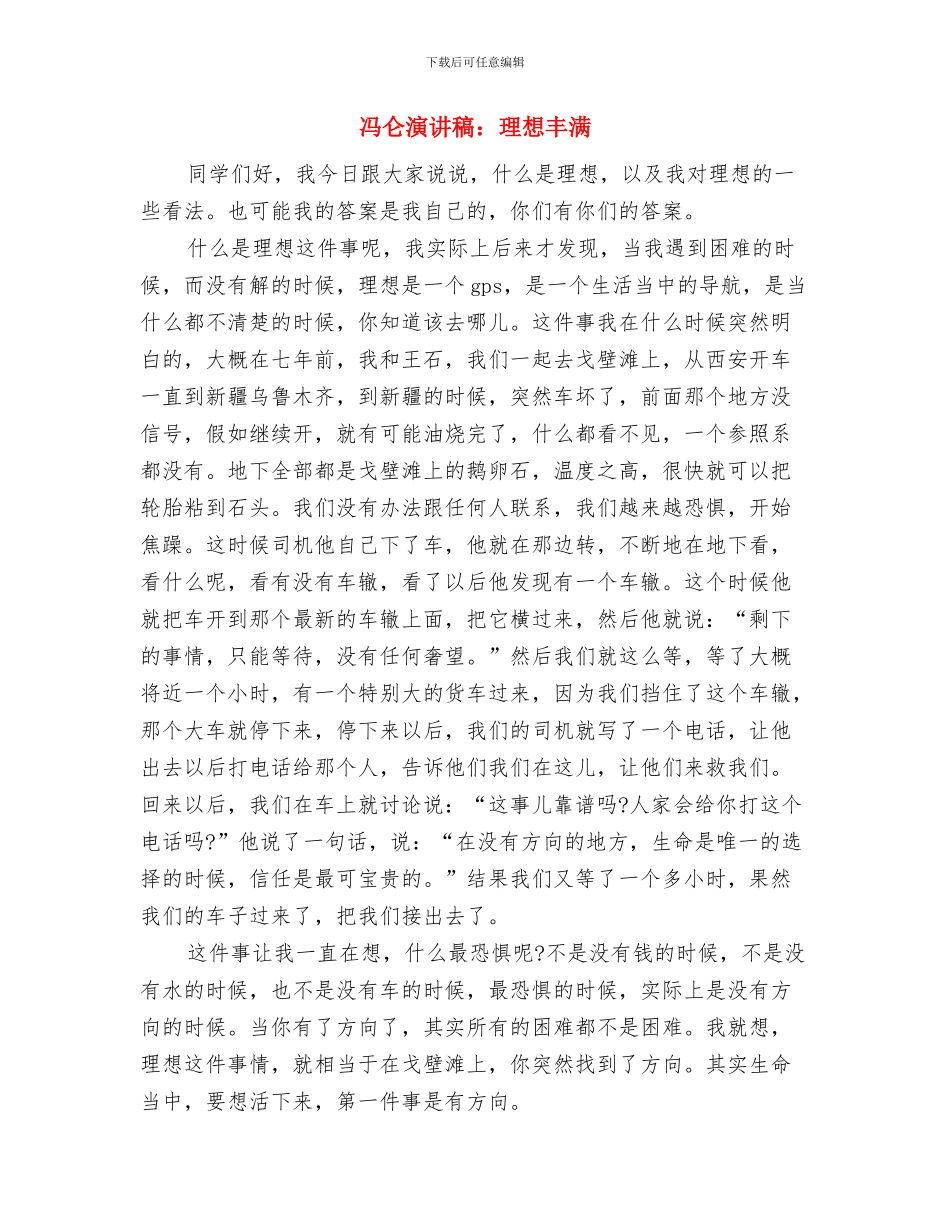 冬季运动会开幕式讲话与冯仑演讲稿：理想丰满汇编_第3页