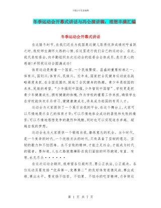 冬季运动会开幕式讲话与冯仑演讲稿：理想丰满汇编