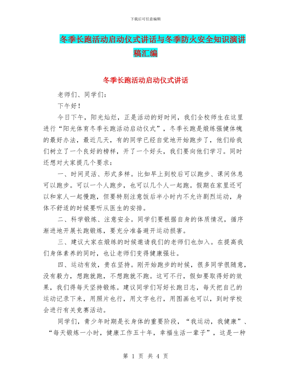 冬季长跑活动启动仪式讲话与冬季防火安全知识演讲稿汇编_第1页