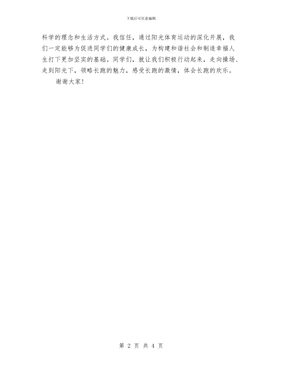 冬季长跑活动启动仪式讲话与冬季防火安全知识演讲稿汇编_第2页