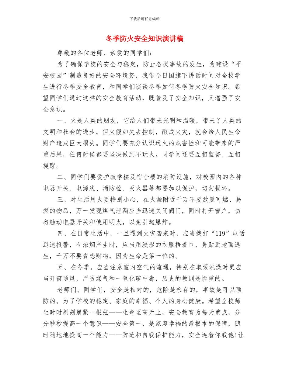 冬季长跑活动启动仪式讲话与冬季防火安全知识演讲稿汇编_第3页