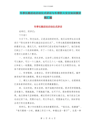 冬季长跑活动启动仪式讲话与冬季防火安全知识演讲稿汇编
