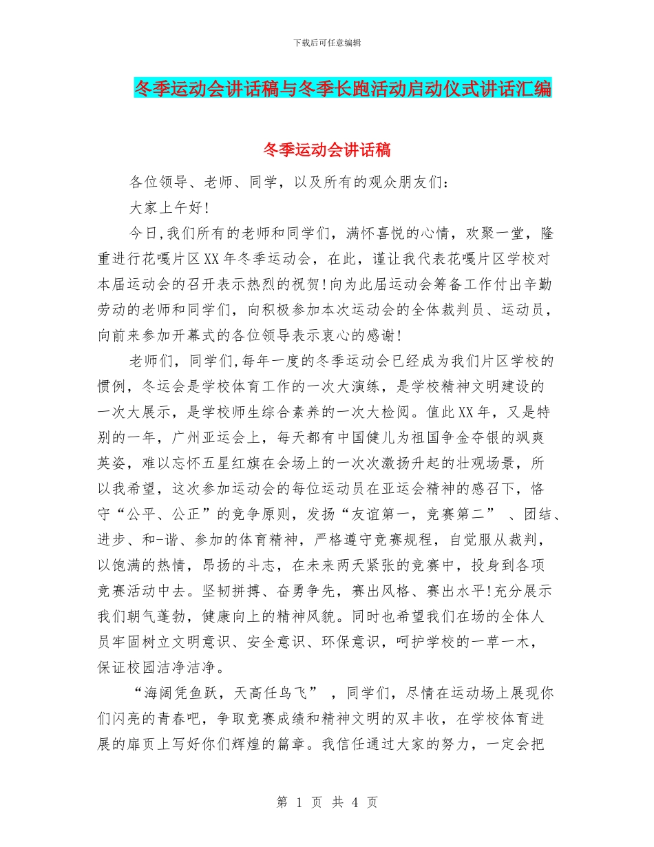 冬季运动会讲话稿与冬季长跑活动启动仪式讲话汇编_第1页