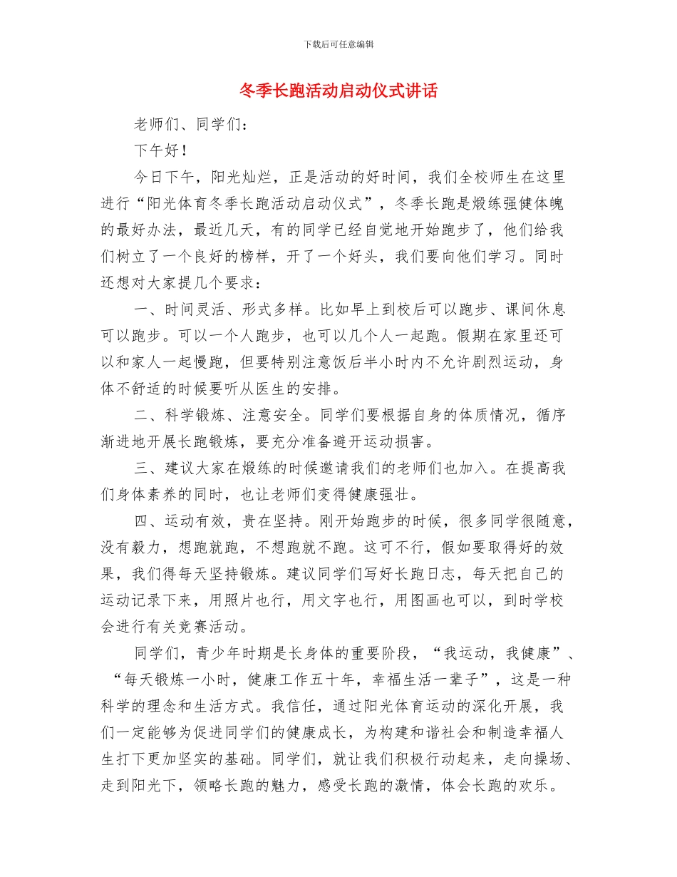 冬季运动会讲话稿与冬季长跑活动启动仪式讲话汇编_第3页