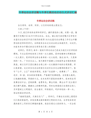 冬季运动会讲话稿与冬季长跑活动启动仪式讲话汇编