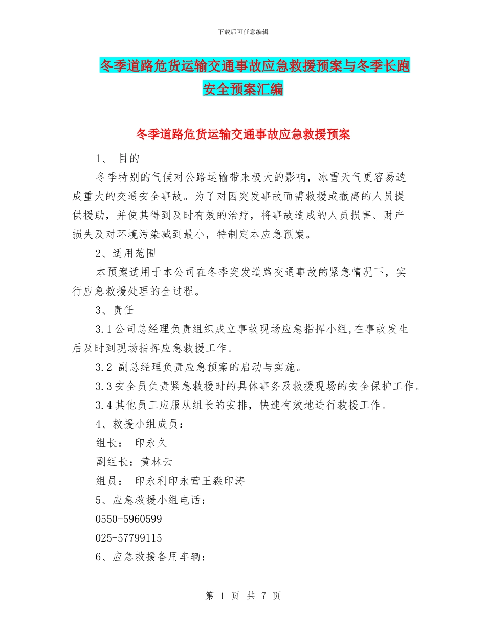 冬季道路危货运输交通事故应急救援预案与冬季长跑安全预案汇编_第1页