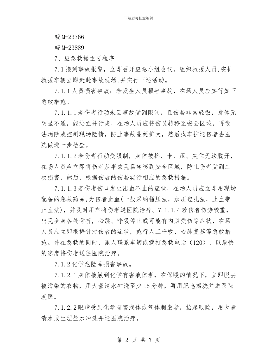 冬季道路危货运输交通事故应急救援预案与冬季长跑安全预案汇编_第2页