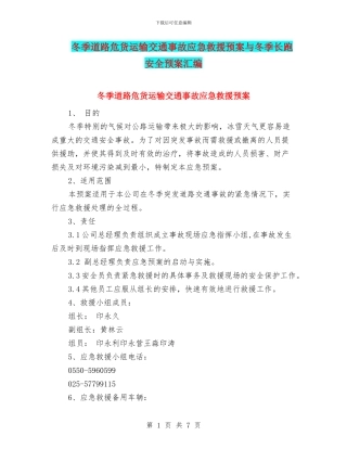 冬季道路危货运输交通事故应急救援预案与冬季长跑安全预案汇编