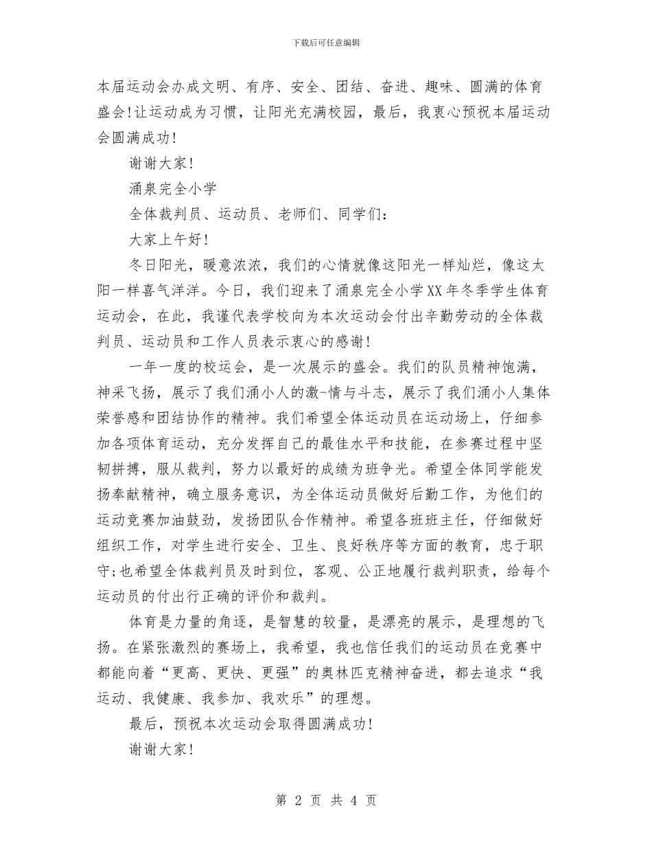 冬季运动会讲话稿与冬季防火安全知识演讲稿汇编_第2页