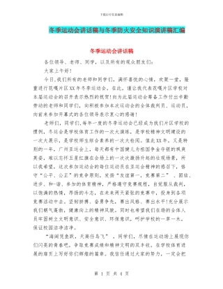 冬季运动会讲话稿与冬季防火安全知识演讲稿汇编