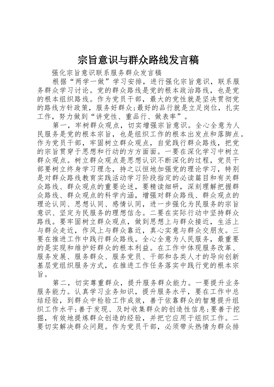 宗旨意识与群众路线发言稿_第1页