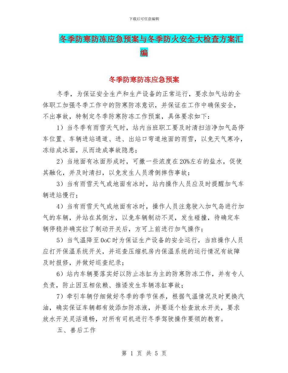 冬季防寒防冻应急预案与冬季防火安全大检查方案汇编_第1页