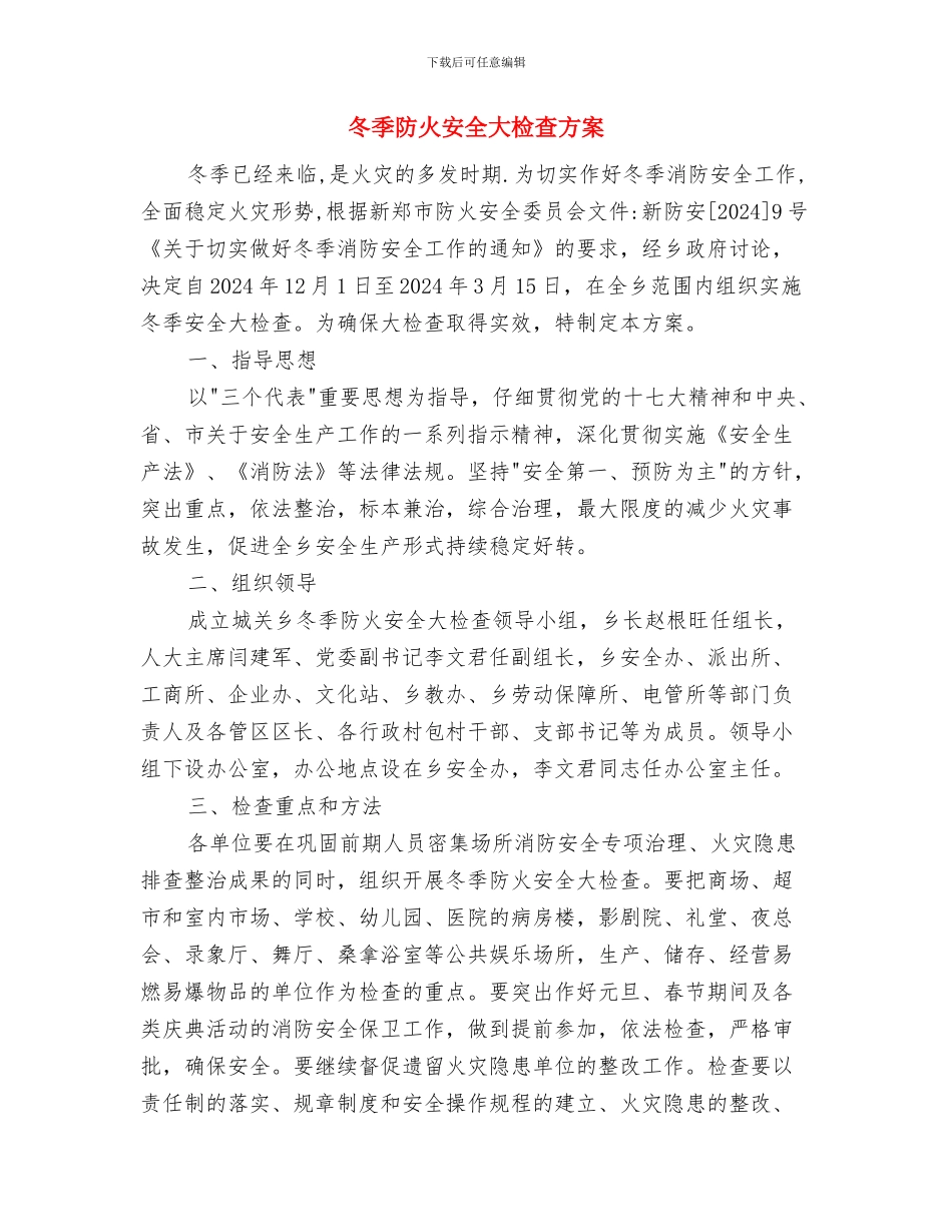 冬季防寒防冻应急预案与冬季防火安全大检查方案汇编_第3页