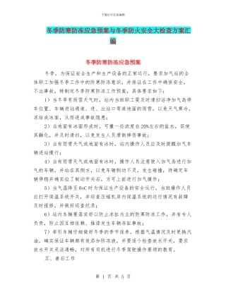 冬季防寒防冻应急预案与冬季防火安全大检查方案汇编