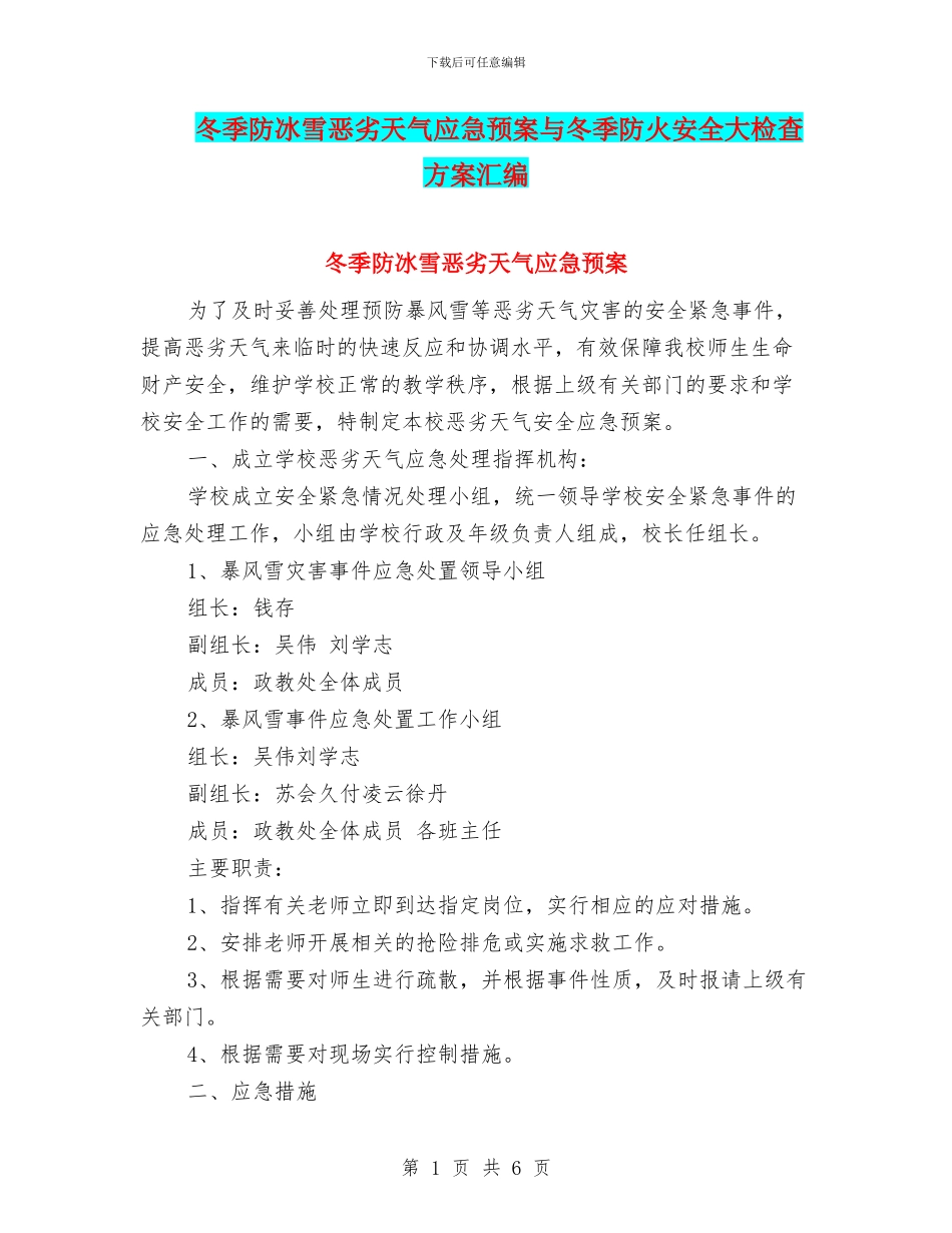 冬季防冰雪恶劣天气应急预案与冬季防火安全大检查方案汇编_第1页