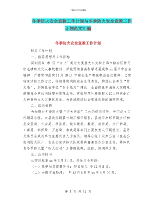 冬季防火安全宣教工作计划与冬季防火安全宣教工作计划范文汇编